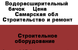 Водорасширительный  бачок  › Цена ­ 1 500 - Самарская обл. Строительство и ремонт » Строительное оборудование   